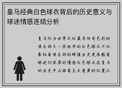 皇马经典白色球衣背后的历史意义与球迷情感连结分析