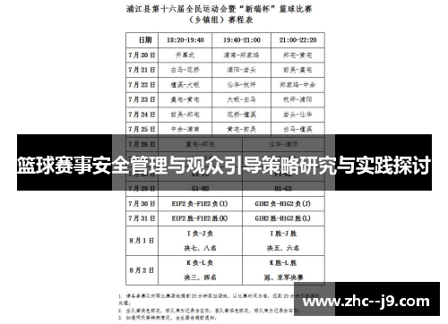篮球赛事安全管理与观众引导策略研究与实践探讨