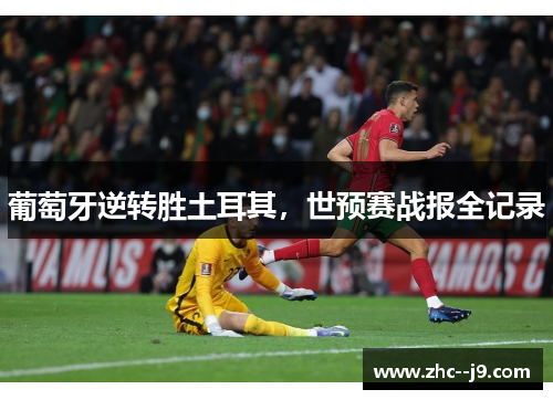 葡萄牙逆转胜土耳其，世预赛战报全记录