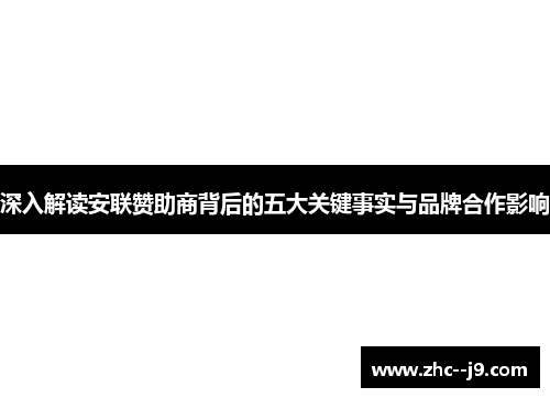 深入解读安联赞助商背后的五大关键事实与品牌合作影响