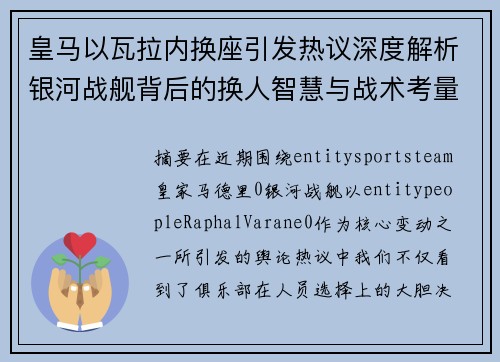 皇马以瓦拉内换座引发热议深度解析银河战舰背后的换人智慧与战术考量