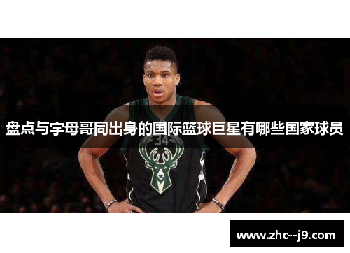 盘点与字母哥同出身的国际篮球巨星有哪些国家球员