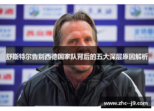 舒斯特尔告别西德国家队背后的五大深层原因解析