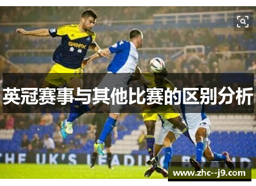 英冠赛事与其他比赛的区别分析