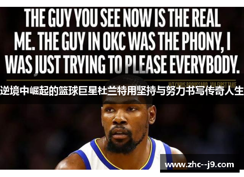 逆境中崛起的篮球巨星杜兰特用坚持与努力书写传奇人生