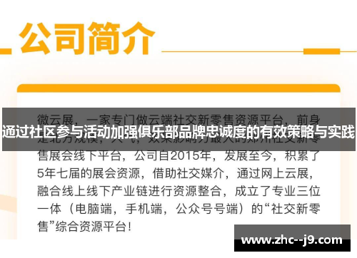 通过社区参与活动加强俱乐部品牌忠诚度的有效策略与实践