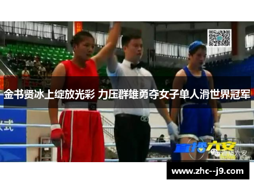 金书贤冰上绽放光彩 力压群雄勇夺女子单人滑世界冠军