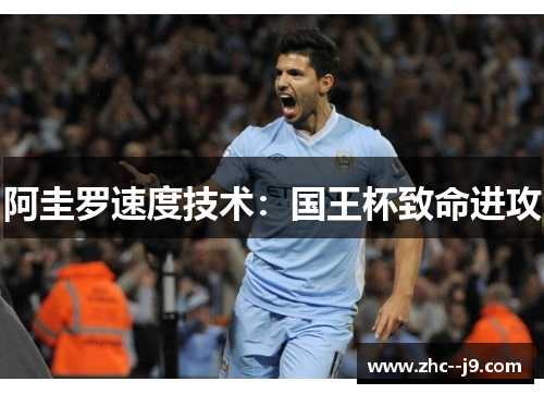 阿圭罗速度技术：国王杯致命进攻
