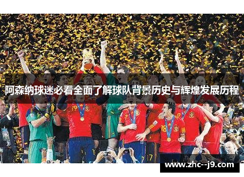 阿森纳球迷必看全面了解球队背景历史与辉煌发展历程