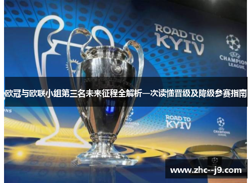 欧冠与欧联小组第三名未来征程全解析一次读懂晋级及降级参赛指南