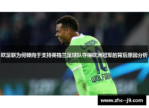 欧足联为何倾向于支持英格兰足球队夺得欧洲冠军的背后原因分析