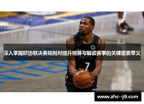 深入掌握欧协联决赛规则对提升观赛与解读赛事的关键重要意义