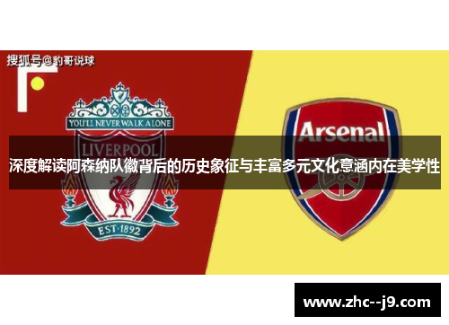 深度解读阿森纳队徽背后的历史象征与丰富多元文化意涵内在美学性
