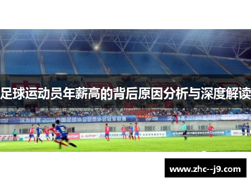 足球运动员年薪高的背后原因分析与深度解读
