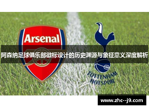 阿森纳足球俱乐部徽标设计的历史渊源与象征意义深度解析
