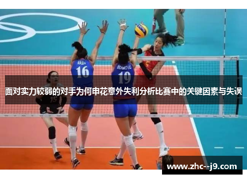 面对实力较弱的对手为何申花意外失利分析比赛中的关键因素与失误