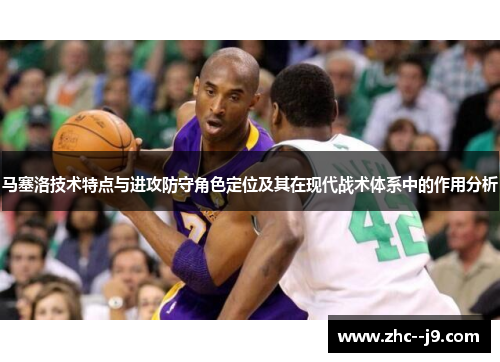 马塞洛技术特点与进攻防守角色定位及其在现代战术体系中的作用分析