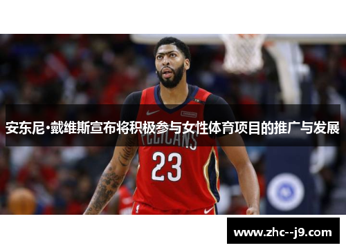 安东尼·戴维斯宣布将积极参与女性体育项目的推广与发展
