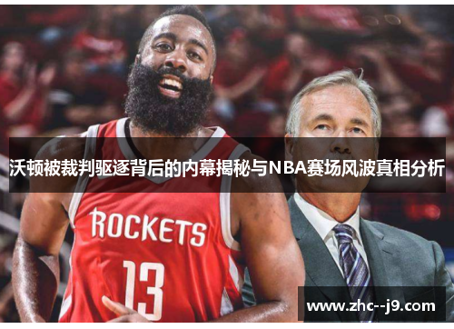 沃顿被裁判驱逐背后的内幕揭秘与NBA赛场风波真相分析