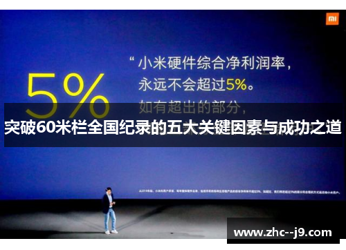 突破60米栏全国纪录的五大关键因素与成功之道