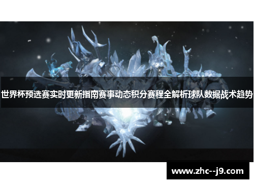 世界杯预选赛实时更新指南赛事动态积分赛程全解析球队数据战术趋势
