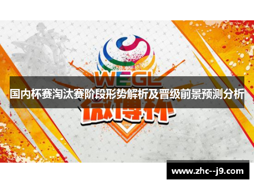 国内杯赛淘汰赛阶段形势解析及晋级前景预测分析