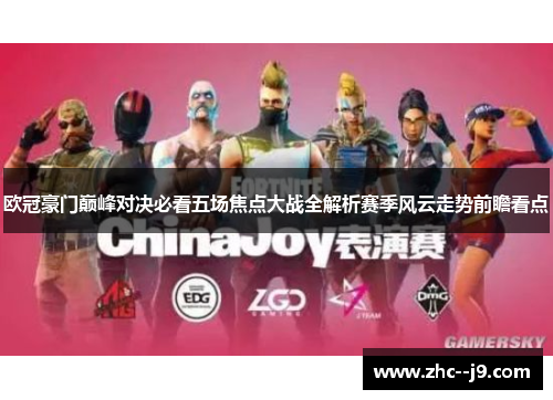 欧冠豪门巅峰对决必看五场焦点大战全解析赛季风云走势前瞻看点