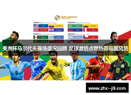 美洲杯马尔代夫赛场盛况回顾 足球激情点燃热带岛国风情
