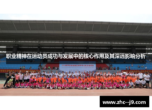 职业精神在运动员成功与发展中的核心作用及其深远影响分析