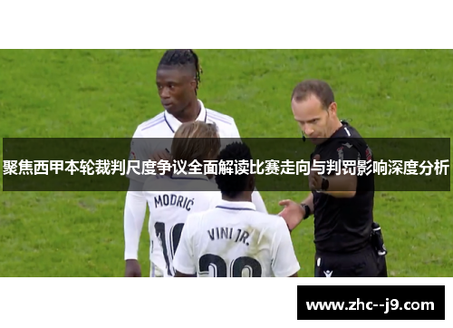 聚焦西甲本轮裁判尺度争议全面解读比赛走向与判罚影响深度分析