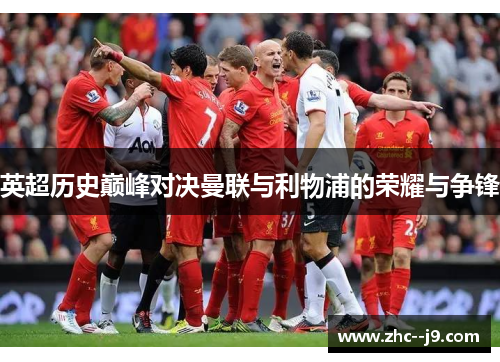 英超历史巅峰对决曼联与利物浦的荣耀与争锋