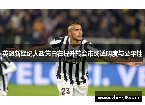 英超新经纪人政策旨在提升转会市场透明度与公平性