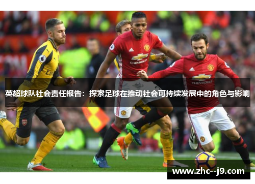 英超球队社会责任报告：探索足球在推动社会可持续发展中的角色与影响