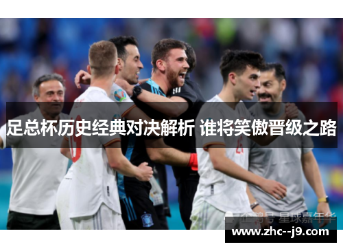 足总杯历史经典对决解析 谁将笑傲晋级之路