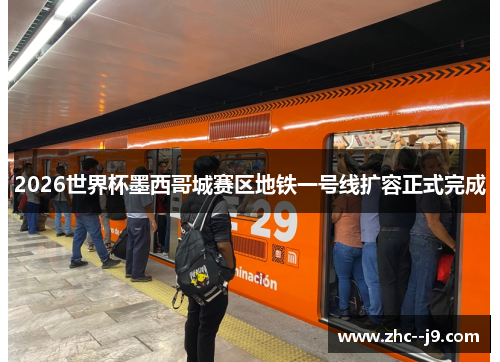 2026世界杯墨西哥城赛区地铁一号线扩容正式完成
