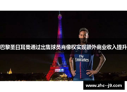 巴黎圣日耳曼通过出售球员肖像权实现额外商业收入提升
