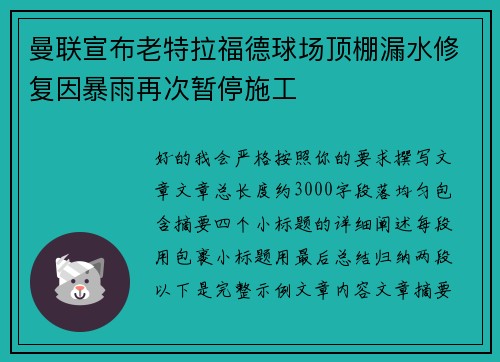 曼联宣布老特拉福德球场顶棚漏水修复因暴雨再次暂停施工
