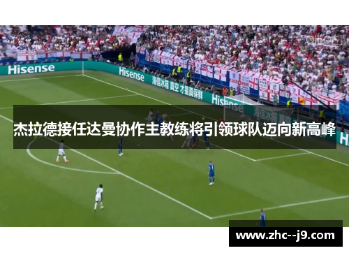 杰拉德接任达曼协作主教练将引领球队迈向新高峰