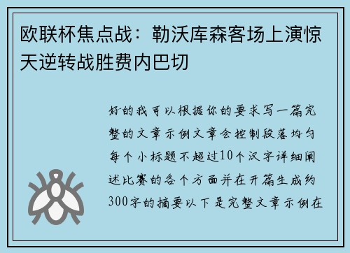 欧联杯焦点战：勒沃库森客场上演惊天逆转战胜费内巴切