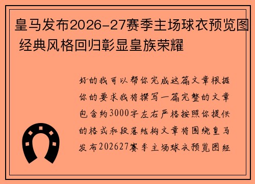皇马发布2026-27赛季主场球衣预览图 经典风格回归彰显皇族荣耀