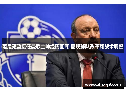 范尼短暂接任曼联主帅经历回顾 展现球队改革和战术调整