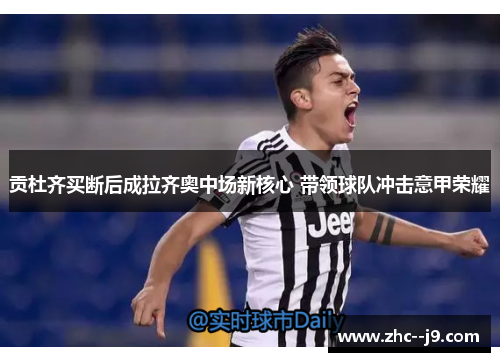 贡杜齐买断后成拉齐奥中场新核心 带领球队冲击意甲荣耀