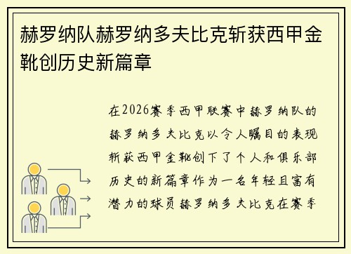 赫罗纳队赫罗纳多夫比克斩获西甲金靴创历史新篇章