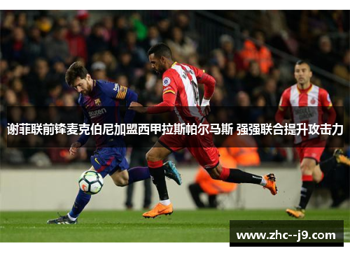 谢菲联前锋麦克伯尼加盟西甲拉斯帕尔马斯 强强联合提升攻击力