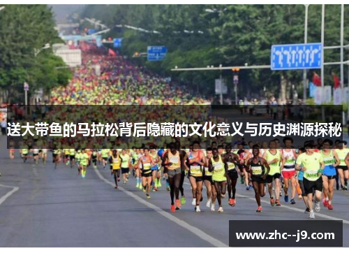 送大带鱼的马拉松背后隐藏的文化意义与历史渊源探秘