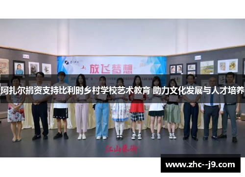 阿扎尔捐资支持比利时乡村学校艺术教育 助力文化发展与人才培养