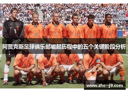 阿贾克斯足球俱乐部崛起历程中的五个关键阶段分析