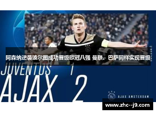 阿森纳逆袭波尔图成功晋级欧冠八强 曼联、巴萨同样实现晋级