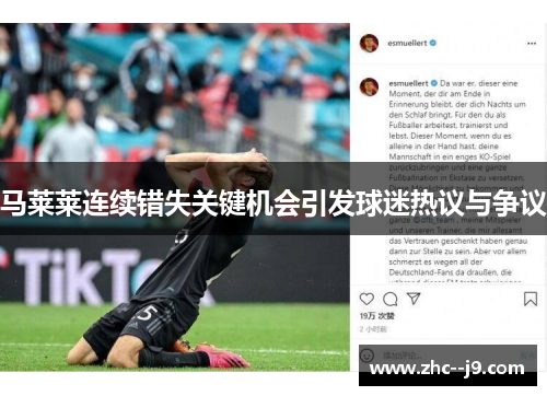 马莱莱连续错失关键机会引发球迷热议与争议