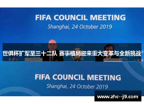 世俱杯扩军至三十二队 赛事格局迎来重大变革与全新挑战